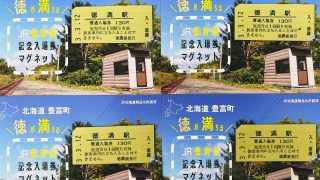 JR徳満駅 記念入場券マグネット?発売中／ - 北海道豊富町観光協会