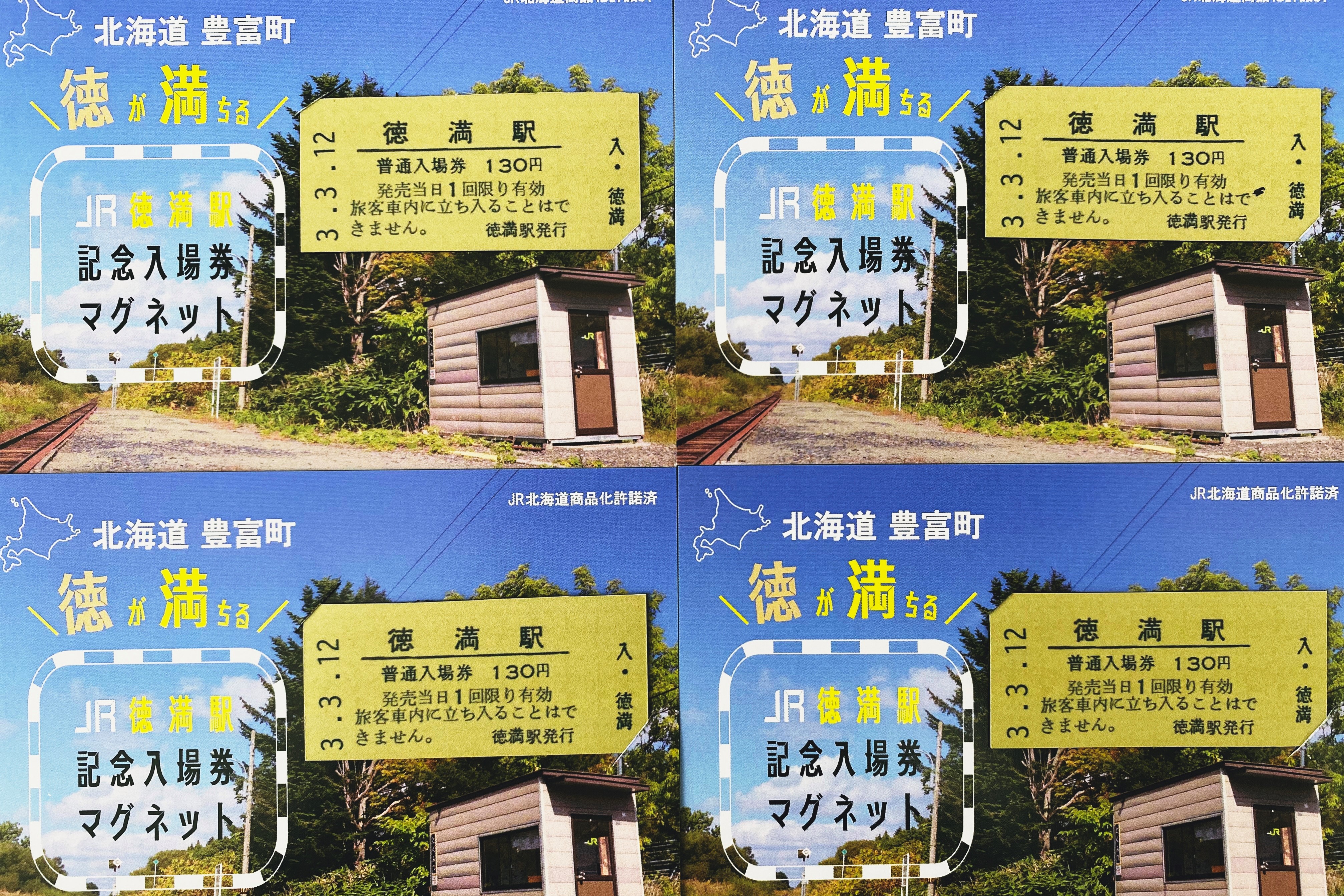 ＪＲ徳満駅 記念入場券マグネット?発売中／ - 北海道豊富町観光協会