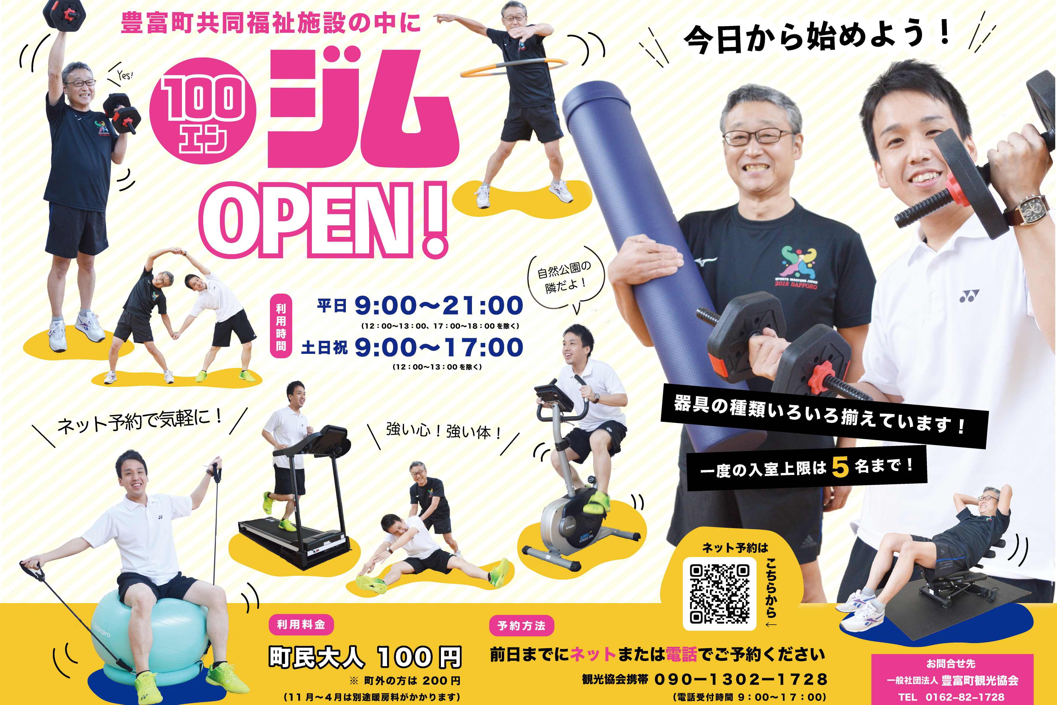 100円ジムOPEN！！ - 北海道豊富町観光協会